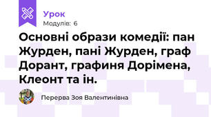 Основні образи комедії: пан Журден, пані Журден, граф Дорант, графиня Дорімена, Клеонт та ін.