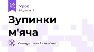 Зупинки м'яча