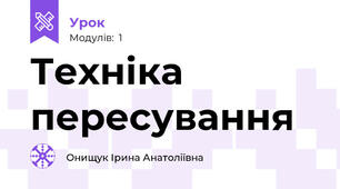 Техніка пересування