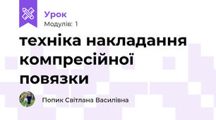 техніка накладання компресійної повязки