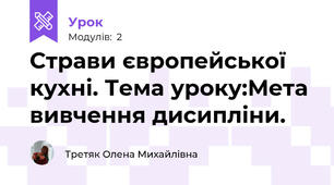 Страви європейської кухні. Тема уроку:Мета вивчення дисипліни.