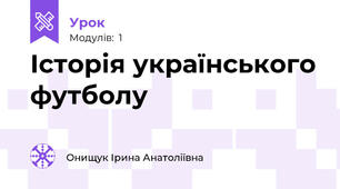 Історія українського футболу