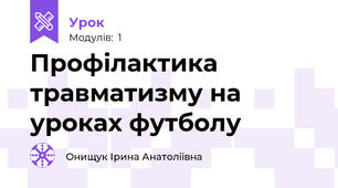 Профілактика травматизму на уроках футболу