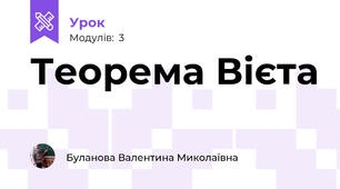 Теорема Вієта
