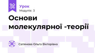 Основи молекулярної -теорії
