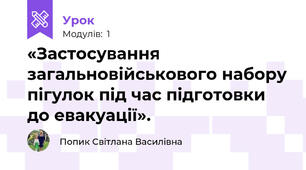 «Застосування загальновійськового набору пігулок під час підготовки до евакуації».