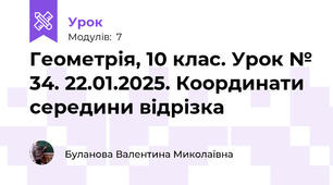 Геометрія, 10 клас. Урок № 34. 22.01.2025. Координати середини відрізка