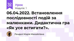 06.04.2022. Встановлення послідовності подій за малюнками. Дидактична гра «Як усе встигати?». 