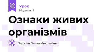 Ознаки живих організмів