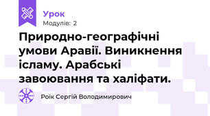 Природно-географічні умови Аравії. Виникнення ісламу. Арабські завоювання та халіфати.