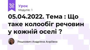 05.04.2022. Тема : Що таке колообіг речовин у кожній оселі ?