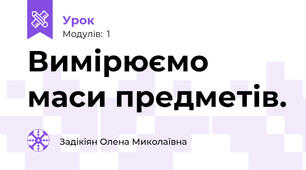 Вимірюємо маси предметів.