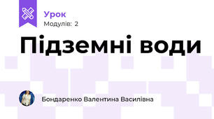 Підземні води