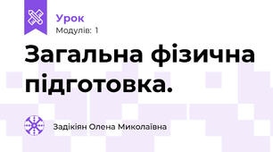 Загальна фізична підготовка.