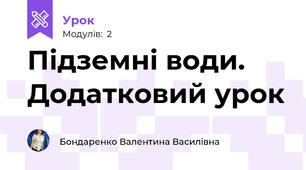 Підземні води. Додатковий урок