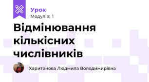 Відмінювання кількісних числівників