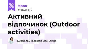 Активний відпочинок (Outdoor activities)