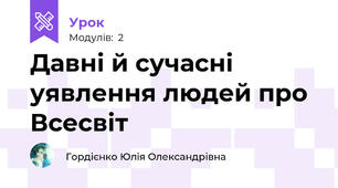 Давні й сучасні уявлення людей про Всесвіт