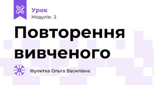Повторення вивченого