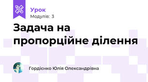 Задача на пропорційне ділення