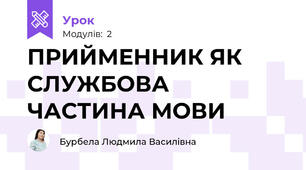 ПРИЙМЕННИК ЯК СЛУЖБОВА ЧАСТИНА МОВИ  