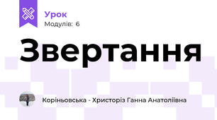 Звертання 