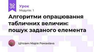 Алгоритми опрацювання табличних величин: пошук заданого елемента