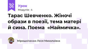 Тарас Шевченко. Жіночі образи в поезії, тема матері й сина. Поема  «Наймичка». 