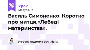 Василь Симоненко. Коротко про митця.«Лебеді материнства». 