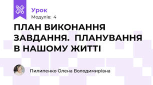 ПЛАН ВИКОНАННЯ ЗАВДАННЯ.  ПЛАНУВАННЯ В НАШОМУ ЖИТТІ 