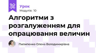 Алгоритми з розгалуженням для опрацювання величин