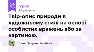 Твір-опис природи в художньому стилі на основі особистих вражень або за картиною.