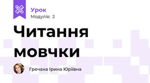 Читання мовчки