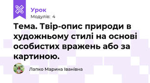 Тема. Твір-опис природи в художньому стилі на основі особистих вражень або за картиною.