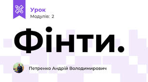 Фінти. 