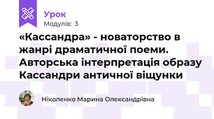«Каcсандра» - новаторство в жанрі драматичної поеми. Авторська інтерпретація образу Кассандри античної віщунки
