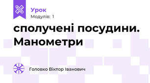 сполучені посудини. Манометри