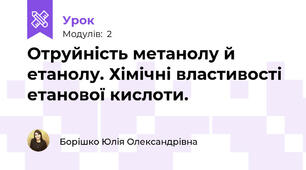 Отруйність метанолу й етанолу. Хімічні властивості етанової кислоти.