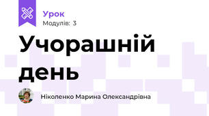  Учорашній день
