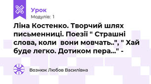 Ліна Костенко. Творчий шлях письменниці. Поезії " Страшні слова, коли  вони мовчать..", " Хай буде легко. Дотиком пера..." - 