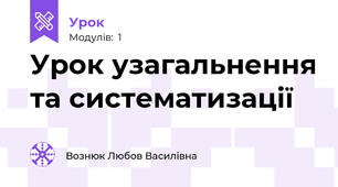 Урок узагальнення та систематизації