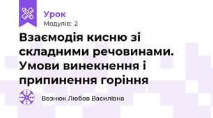 Взаємодія кисню зі складними речовинами. Умови винекнення і припинення горіння 