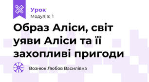 Образ Аліси, світ уяви Аліси та її захопливі пригоди
