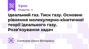 Ідеальний газ. Тиск газу. Основне рівняння молекулярно-кінетичної теорії ідеального газу. Розв’язування задач 