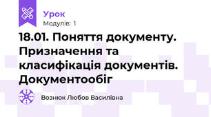 18.01. Поняття документу. Призначення та класифікація документів. Документообіг