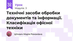 Технічні засоби обробки документів та інформації. Класифікація офісної техніки