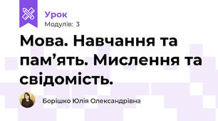 Мова. Навчання та пам’ять. Мислення та свідомість.