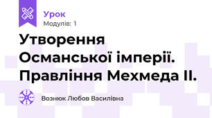 Утворення Османської імперії. Правління Мехмеда ІІ.