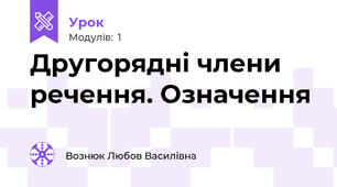 Другорядні члени речення. Означення
