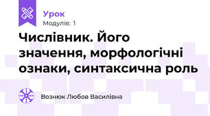 Числівник. Його значення, морфологічні ознаки, синтаксична роль